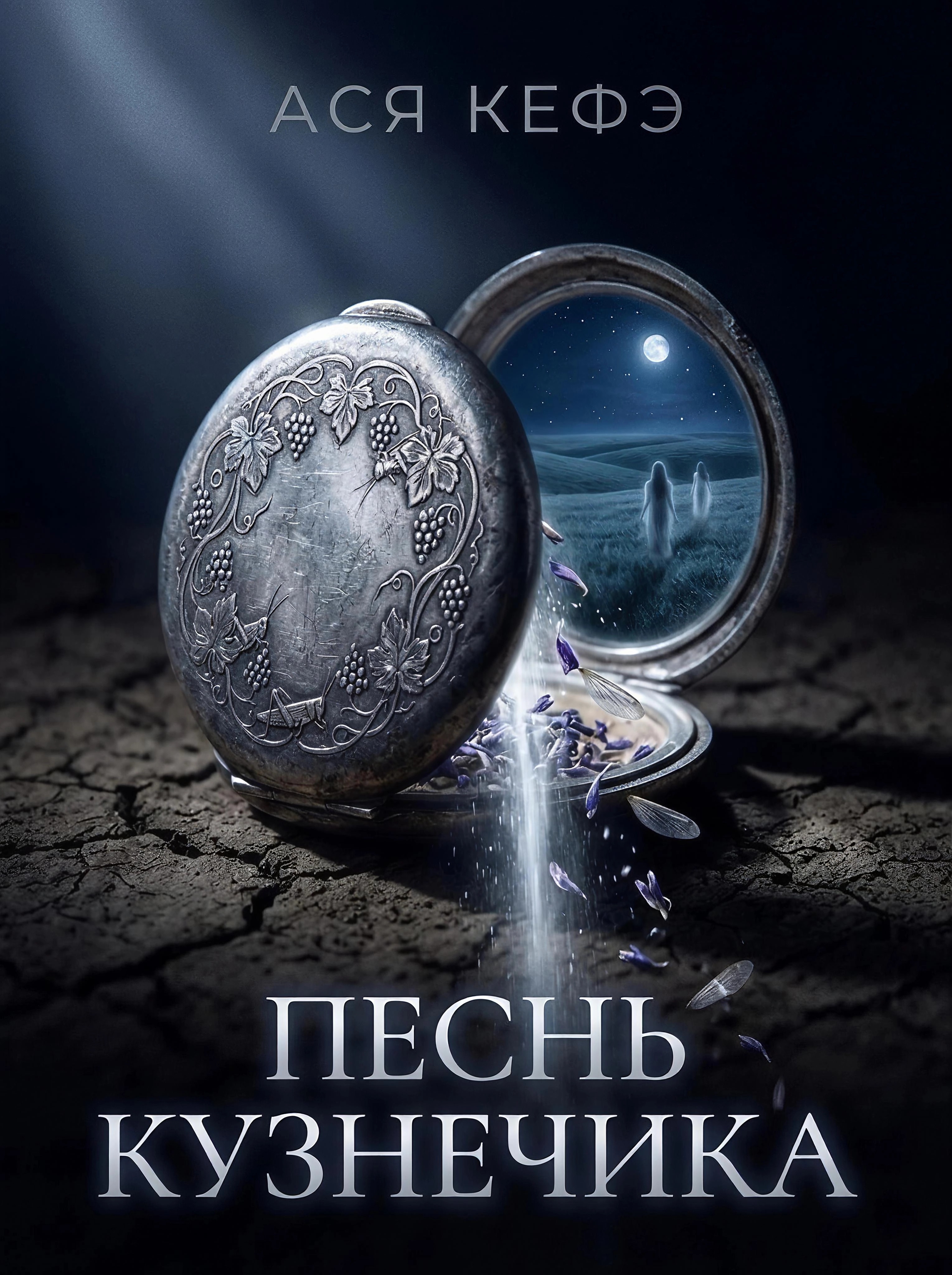 Обложка книги «Песнь кузнечика»